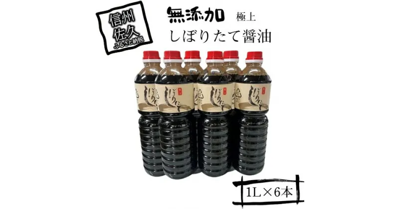 【ふるさと納税】 極上しぼりたて醤油1L×6本 調味料 しょうゆ【 無添加 濃口醤油 濃い口醤油 醤油 こいくちしょうゆ 添加物を一切加えず しぼりたてそのまま おいしいお醤油 一度お召し上がりいただけば、本物のおいしさに納得いただけます 長野県 佐久市 】