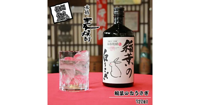 【ふるさと納税】 本格麦焼酎　稲葉の白うさぎ【焼酎の製造でも実績のある佐久市　千曲錦酒造　日本酒のような柔らかな味わいと旨味　本格麦焼酎　原料の麦は一部焙煎し、香ばしさも加わっています 長野県 佐久市 】