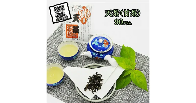 【ふるさと納税】 天茶（甘茶）　乾燥茶葉　90g　美味しい伝統飲料　お取り寄せ【 自生 アマチャの木の葉 甘さは砂糖より強く、カロリーや糖分はゼロ 平安時代には貴族も愛飲した 長野県 佐久市 】