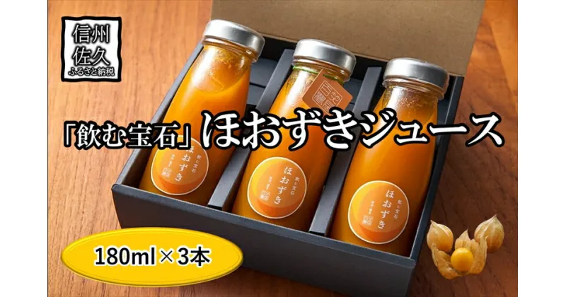 【ふるさと納税】《有機JAS取得》「飲む宝石」ほおずき100％ジュース180ml×3本　濃厚　アロマ　スーパーフード＜2024年4月1日出荷開始～2024年12月25日出荷終了＞【 長野県 佐久市 】