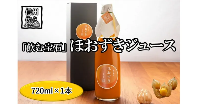 【ふるさと納税】《有機JAS取得》「飲む宝石」ほおずき100％ジュース720ml　希少　濃厚　アロマ　スーパーフード＜2024年4月1日出荷開始～2024年12月25日出荷終了＞【 長野県 佐久市 】