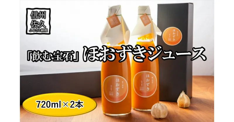 【ふるさと納税】《有機JAS取得》「飲む宝石」ほおずき100％ジュース720ml×2本　濃厚　贅沢　スーパーフード＜2024年4月1日出荷開始～2024年12月25日出荷終了＞【 食用 鬼灯 長野県 佐久市 】