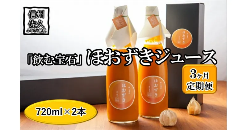 【ふるさと納税】【定期便3ヶ月】《有機JAS取得》「飲む宝石」ほおずき100％ジュース720ml×2本　濃厚　アロマ＜2024年4月1日出荷開始～2024年12月25日出荷終了＞【 長野県 佐久市 】