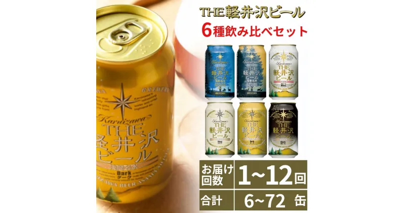 【ふるさと納税】THE軽井沢ビール 6種 6本 飲み比べ ギフトセット 【 軽井沢ブルワリー みんなでワイワイ 飲み比べセット みんなでテイスティング スッキリ爽やか クリア系ビール お好みの味と香りを見つけて下さい 長野県 佐久市 ギフト にも是非 】