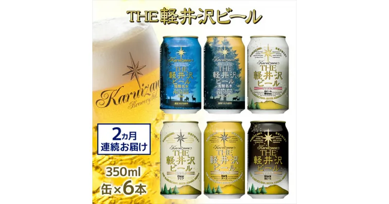 【ふるさと納税】【2カ月定期便】 THE軽井沢ビール 6種 6本 飲み比べ ギフトセット 【 みんなでワイワイ 飲み比べセット みんなでテイスティング スッキリ爽やか クリア系ビール 長野県 佐久市 】