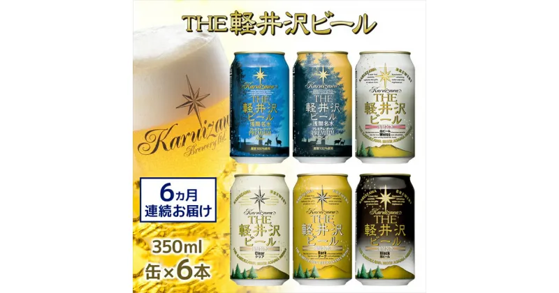 【ふるさと納税】【6カ月定期便】 THE軽井沢ビール 6種 6本 飲み比べ ギフトセット 【 軽井沢ブルワリー お取り寄せ ギフト 送料無料 みんなでワイワイ スッキリ爽やかなクリア系ビール 豊潤な香りのダーク系ビール 長野県 佐久市 】