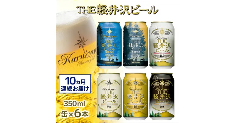 【ふるさと納税】【10カ月定期便】 THE軽井沢ビール 6種 6本 飲み比べ ギフトセット 【 軽井沢ブルワリー みんなでワイワイ 飲み比べセット みんなでテイスティング スッキリ爽やか クリア系ビール お好みの味と香りを見つけて下さい 長野県 佐久市 】