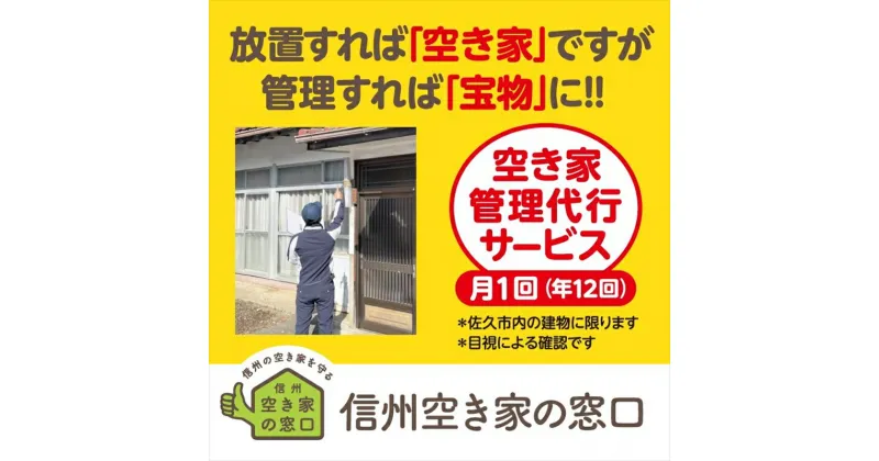 【ふるさと納税】 空き家管理代行サービス・年12回【佐久市内物件限定・ふるさと納税専用プラン】 空き家安心見回り【空き家　管理　代行　サービス　建築の専門家　空き家相談士　直接毎月訪問 長野県 佐久市 】