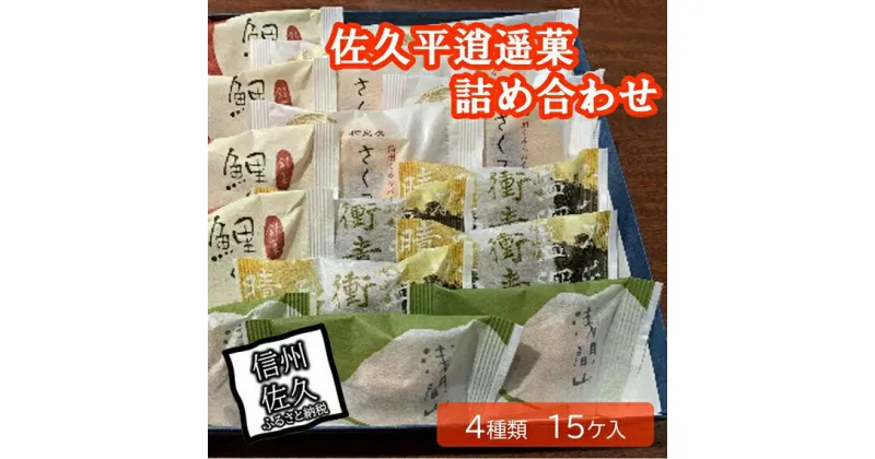 【ふるさと納税】佐久平逍遥菓詰め合わせ【佐久平　中山道の要衝の地・宿場町　西洋文化　美しい自然と歴史　鯉ぐるま、浅間山、さくっ娘、衝青天　豊かな風土から生まれた自然の恵み 長野県 佐久市 】