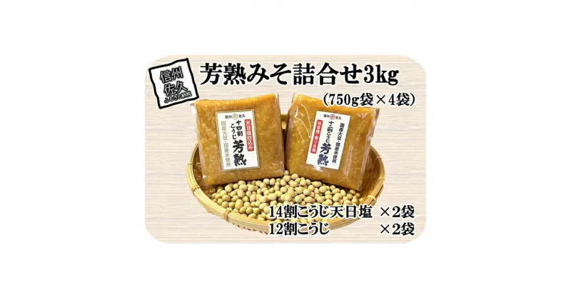 【ふるさと納税】 中屋商店 芳熟みそ 詰合せ 3kg 信州みそ 国産 お取り寄せ おすそわけ 食べ比べ 【 澄んだ空気とおいしい水 信州佐久 伝統の味を守り続けています 良質の国産米と国産大豆を使用 味噌 みそ 詰合せ 詰め合わせ セット 長野県 佐久市 】