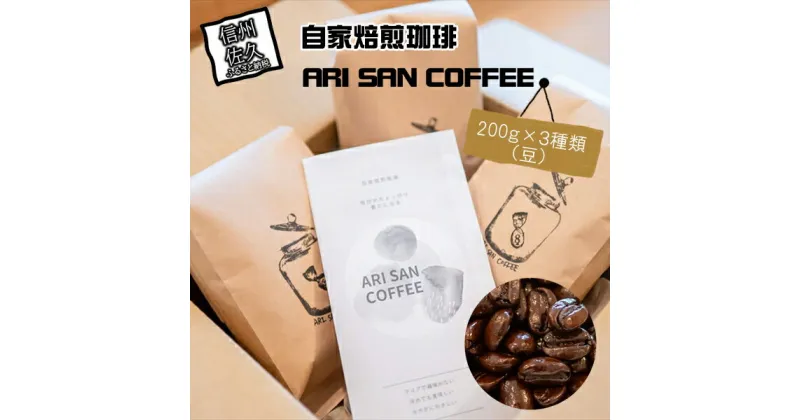 【ふるさと納税】自家焙煎珈琲　ARI SAN COFFEE　200g×3種類（豆）　こだわりの豆（無農薬、減農薬、無化学肥料、オーガニックなど）　直火焙煎【自家焙煎珈琲 ARI SAN COFFEE 200g×3種類 長野県 佐久市 】