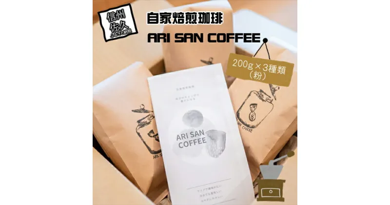 【ふるさと納税】自家焙煎珈琲　ARI SAN COFFEE　200g×3種類（粉）　こだわりの豆（無農薬、減農薬、無化学肥料、オーガニックなど）　直火焙煎【毎日がちょっぴり豊かになる珈琲 長野県 佐久市 】