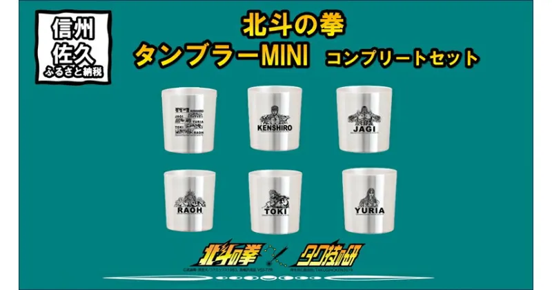 【ふるさと納税】 北斗の拳　タンブラーMINI　コンプリートセット【タンブラー　北斗の拳　レーザー彫刻コレクション　ケンシロウ　ステンレス二重構造真空タンブラー　タク技研の特殊な技術 長野県 佐久市 】