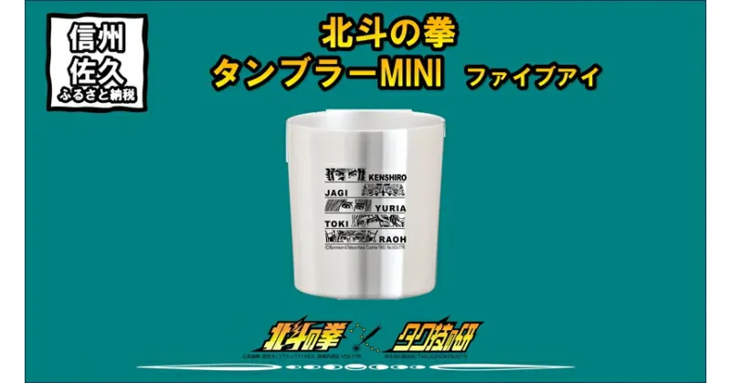 【ふるさと納税】 北斗の拳　タンブラーMINI　（ファイブアイ）【タンブラー　北斗の拳　レーザー彫刻コレクション　ケンシロウ　ステンレス二重構造真空タンブラー　タク技研の特殊な技術 長野県 佐久市 】