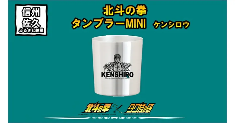 【ふるさと納税】 北斗の拳　タンブラーMINI　（ケンシロウ）【タンブラー　北斗の拳　レーザー彫刻コレクション　ケンシロウ　ステンレス二重構造真空タンブラー　タク技研の特殊な技術 長野県 佐久市 】