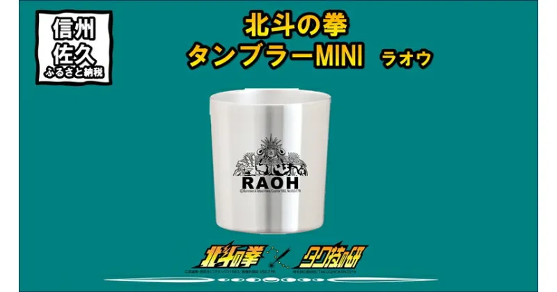 【ふるさと納税】 北斗の拳　タンブラーMINI　（ラオウ）【タンブラー　北斗の拳　レーザー彫刻コレクション　ケンシロウ　ステンレス二重構造真空タンブラー　タク技研の特殊な技術 長野県 佐久市 】