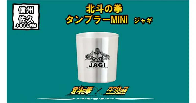 【ふるさと納税】 北斗の拳　タンブラーMINI　（ジャギ）【タンブラー　北斗の拳　レーザー彫刻コレクション　ケンシロウ　ステンレス二重構造真空タンブラー　タク技研の特殊な技術 長野県 佐久市 】