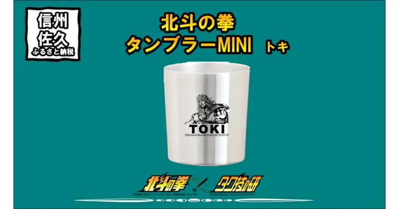 【ふるさと納税】 北斗の拳　タンブラーMINI　（トキ）【タンブラー　北斗の拳　レーザー彫刻コレクション　ケンシロウ　ステンレス二重構造真空タンブラー　タク技研の特殊な技術 長野県 佐久市 】