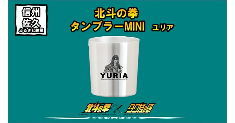 【ふるさと納税】 北斗の拳　タンブラーMINI　（ユリア）【タンブラー　北斗の拳　レーザー彫刻コレクション　ケンシロウ　ステンレス二重構造真空タンブラー　タク技研の特殊な技術 長野県 佐久市 】