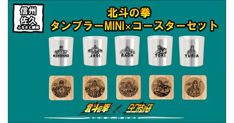 【ふるさと納税】 北斗の拳　タンブラーMINI×コースター　各5種セット【タンブラー　北斗の拳　レーザー彫刻コレクション　ケンシロウ　ステンレス二重構造真空タンブラー　タク技研の特殊な技術 長野県 佐久市 】