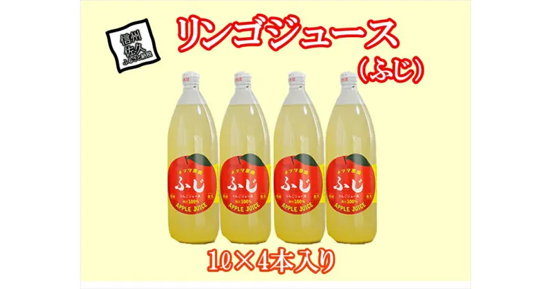 【ふるさと納税】ふじリンゴジュース 1Lビン4本入り【標高700m 佐久高原 自園のりんごのみを搾ってビンに詰めました ビン1本にリンゴが5～6個入っています りんご ジュース リンゴジュース 長野県 佐久市 】