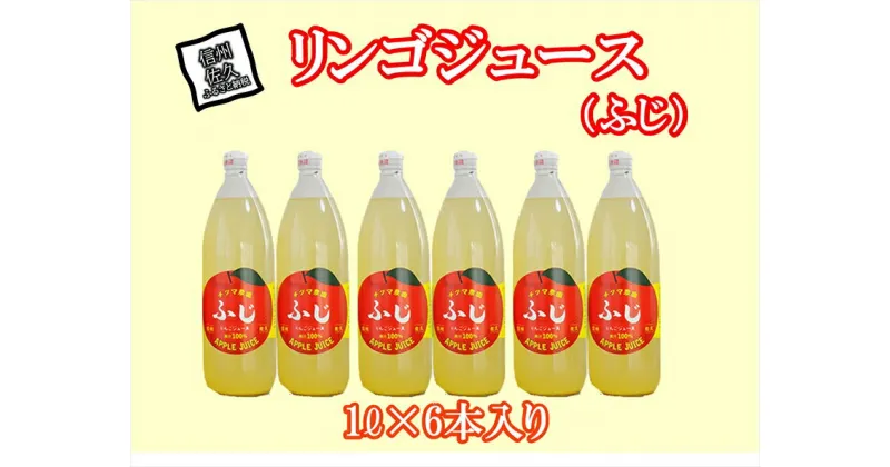 【ふるさと納税】ふじリンゴジュース 1Lビン6本入り【標高700m 佐久高原 自園のりんごのみを搾ってビンに詰めました ビン1本にリンゴが5～6個入っています りんご ジュース リンゴジュース 長野県 佐久市 】