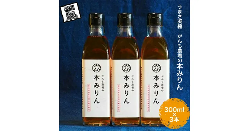 【ふるさと納税】 うまさ凝縮 がんも農場の本みりん 300ml × 3本 【出荷開始：2025年1月～】【 調味料 農場 みりん 大容量 九重味淋 コシヒカリ仕込み 独特のクセがなくサッパリとした味わい セット ギフト プレゼント 本みりん 長野県 佐久市 】