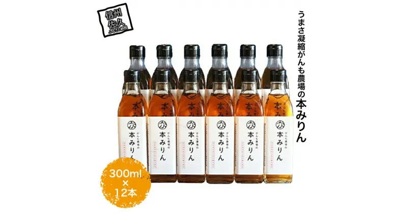 【ふるさと納税】 うまさ凝縮がんも農場の本みりん 300ml × 12本 【出荷開始：2025年1月～】【 調味料 農場 みりん 大容量 九重味淋 コシヒカリ仕込み 独特のクセがなくサッパリとした味わい セット ギフト プレゼント 本みりん 長野県 佐久市 】