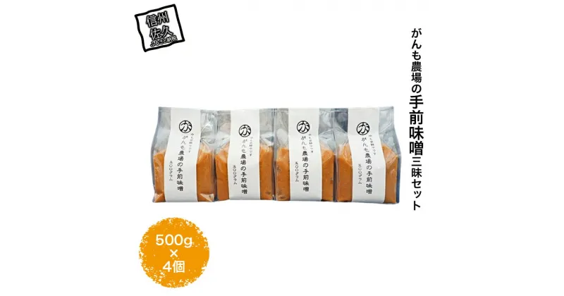 【ふるさと納税】 がんも農場の手前味噌三昧セット ( 500g×4個 )【出荷開始：2024年12月～】【がんも農場 手前味噌 味噌 味噌セット 酒精を添加したり 熱による殺菌をしている 無添加 シンプル 長野県 佐久市 】