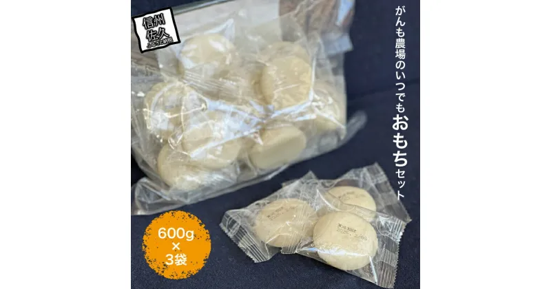 【ふるさと納税】がんも農場のいつでもおもちセット600g×3袋【出荷開始：2024年12月～】【がんも農場 丸もち モリモリモチ がんものもち米 餅 お餅 香り、味、こしがしっかり伝わるお餅 長野県 佐久市 】