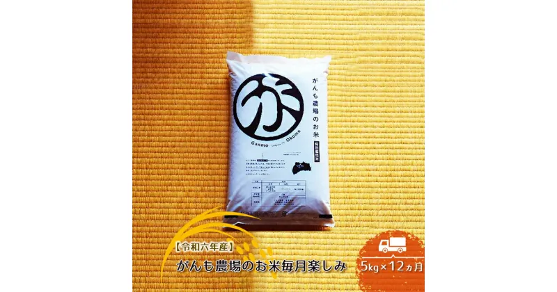 【ふるさと納税】【令和六年産】定期便 がんも農場のお米毎月楽しみ（白米） 5kg×12ヵ月【出荷開始：2024年10月～】【白米 精米 こしひかり コシヒカリ 粘り気が強く甘みがあります がんも農場 お米 冷めても美味しい 長野県 佐久市 】