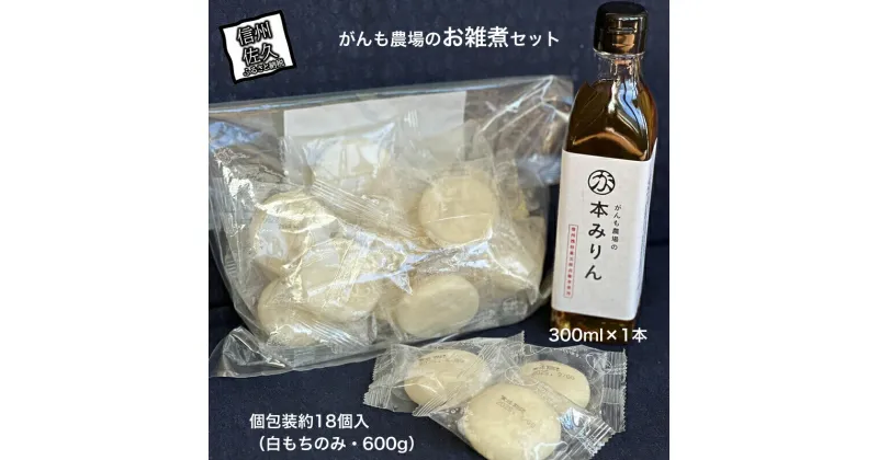 【ふるさと納税】がんも農場のお雑煮セット(本みりん・丸もち)【出荷開始：2025年1月～】【がんも農場 本みりん 丸もち 餅 お正月 お雑煮 年中 普段の食事 愛知県碧南市 長野県 佐久市 】