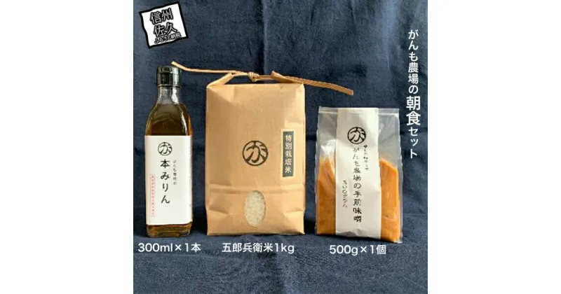 【ふるさと納税】がんも農場の朝食セット(白米・本みりん・味噌）【出荷開始：2025年1月～】【がんも農場 お米 本みりん 手前味噌 セット 朝から美味しく ご飯とお味噌汁 和食 長野県 佐久市 】