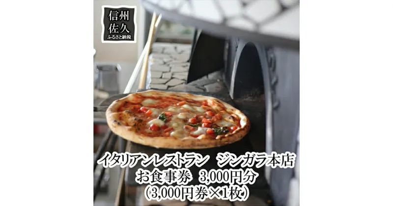 【ふるさと納税】 イタリアンレストラン　ジンガラ本店　お食事券3,000円分（3,000円券×1枚）　ピザ　地元食材【 お食事券 長野県 佐久市 】