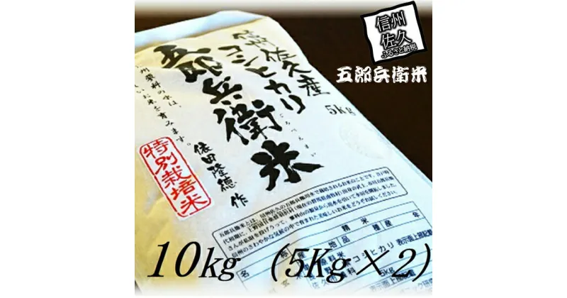 【ふるさと納税】【令和6年産】特別栽培米 五郎兵衛米 10Kg（5Kg×2） GW-0100 オーガニック研究会＜出荷時期：2024年9月10日頃～＞【 コシヒカリ こしひかり 長野県 佐久市 】