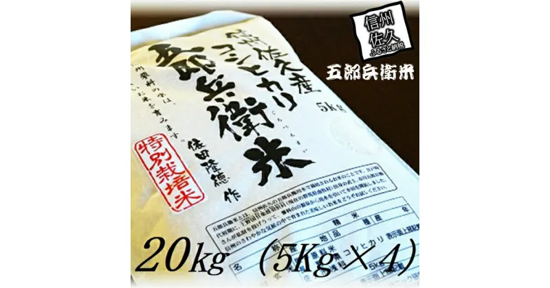 【ふるさと納税】【令和6年産】特別栽培米 五郎兵衛米 20Kg（5Kg×4） GW-0200 オーガニック研究会＜出荷時期：2024年9月10日頃～＞【 お米 コシヒカリ こしひかり 長野県 佐久市 】