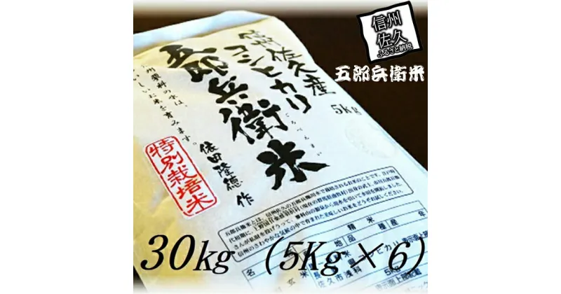 【ふるさと納税】【令和6年産】特別栽培米 五郎兵衛米 30Kg（5Kg×6） GW-0300 オーガニック研究会＜出荷時期：2024年9月10日頃～＞【 お米 コシヒカリ こしひかり 長野県 佐久市 】