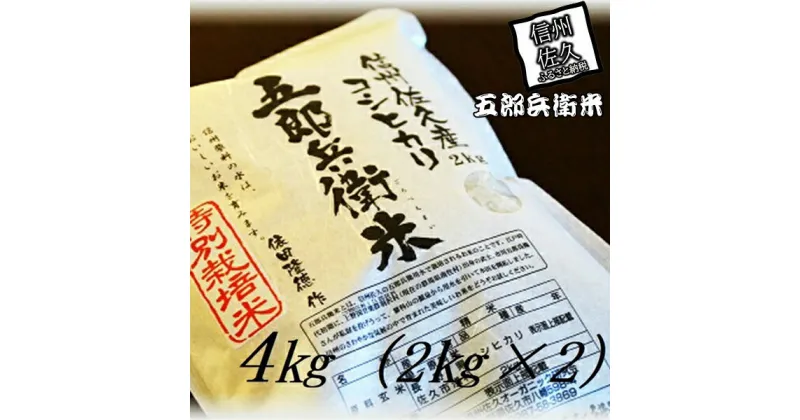 【ふるさと納税】【令和6年産】特別栽培米 五郎兵衛米 4Kg（2Kg×2） GW-0040 オーガニック研究会＜出荷時期：2024年9月10日頃～＞【 お米 コシヒカリ こしひかり 長野県 佐久市 】