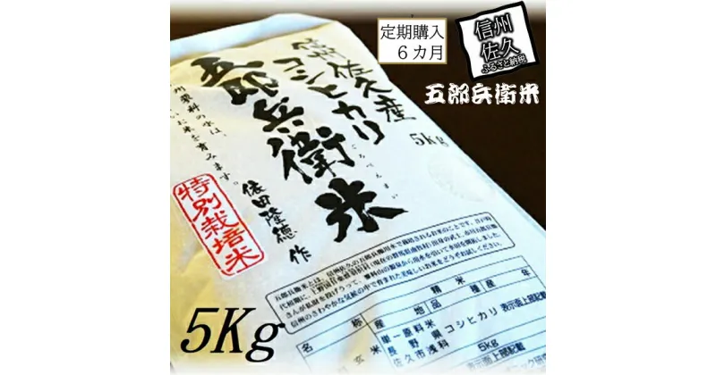 【ふるさと納税】【令和6年産】定期便 特別栽培米 五郎兵衛米 5Kg 6カ月 GW-0056 オーガニック研究会＜出荷時期：2024年9月10日頃～＞【 お米 コシヒカリ こしひかり 長野県 佐久市 】