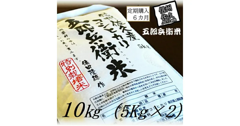 【ふるさと納税】【令和6年産】定期便 特別栽培米 五郎兵衛米 10Kg 6カ月 GW-0106 オーガニック研究会＜出荷時期：2024年9月10日頃～＞【 お米 コシヒカリ こしひかり 長野県 佐久市 】