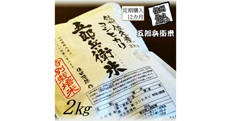 【ふるさと納税】【令和6年産】定期便 特別栽培米 五郎兵衛米 2Kg 12カ月 GW-00212 オーガニック研究会＜出荷時期：2024年9月10日頃～＞【 お米 コシヒカリ こしひかり 長野県 佐久市 】