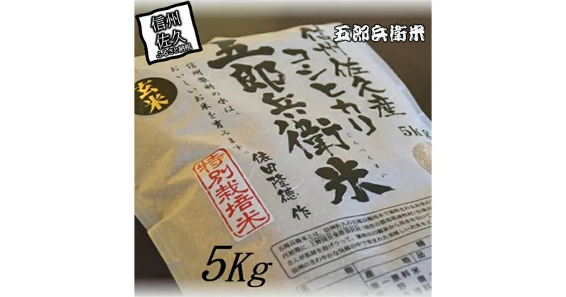 【ふるさと納税】【令和6年産】特別栽培米 五郎兵衛米 玄米 5Kg GG-0050 オーガニック研究会＜出荷時期：2024年9月10日頃～＞【 お米 コシヒカリ こしひかり 長野県 佐久市 】