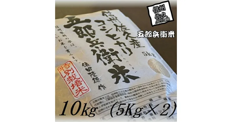 【ふるさと納税】【令和6年産】特別栽培米 五郎兵衛米 玄米 10Kg（5K×2） GG-0100 オーガニック研究会＜出荷時期：2024年9月10日頃～＞【 お米 コシヒカリ こしひかり 長野県 佐久市 】