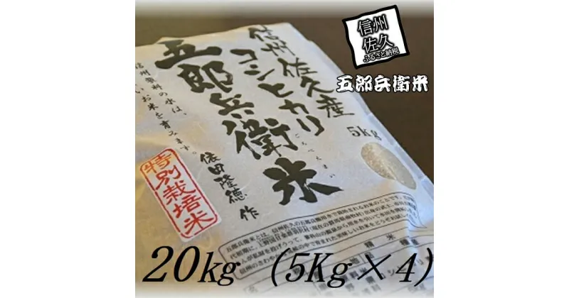 【ふるさと納税】【令和6年産】特別栽培米 五郎兵衛米 玄米 20Kg（5K×4） GG-0200 オーガニック研究会＜出荷時期：2024年9月10日頃～＞【 お米 コシヒカリ こしひかり 長野県 佐久市 】