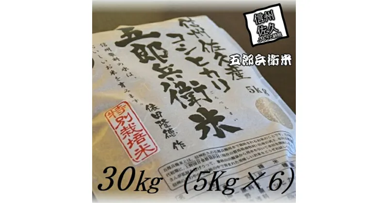 【ふるさと納税】【令和6年産】特別栽培米 五郎兵衛米 玄米 30Kg（5K×6） GG-0300 オーガニック研究会＜出荷時期：2024年9月10日頃～＞【 お米 コシヒカリ こしひかり 長野県 佐久市 】