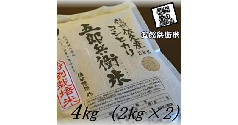 【ふるさと納税】【令和6年産】特別栽培米 五郎兵衛米 玄米 4Kg（2K×2） GG-0040 オーガニック研究会＜出荷時期：2024年9月10日頃～＞【 お米 コシヒカリ こしひかり 長野県 佐久市 】