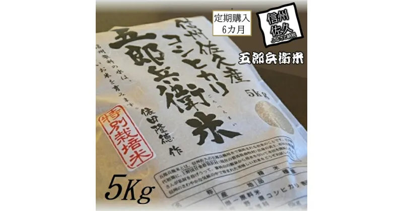 【ふるさと納税】【令和6年産】定期便 特別栽培米 五郎兵衛米 玄米 5Kg 6カ月 GG-0056 オーガニック研究会＜出荷時期：2024年9月10日頃～＞【 お米 コシヒカリ こしひかり 長野県 佐久市 】