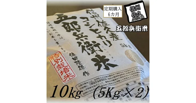 【ふるさと納税】【令和6年産】定期便 特別栽培米 五郎兵衛米 玄米 10Kg 6カ月 GG-0106 オーガニック研究会＜出荷時期：2024年9月10日頃～＞【 お米 コシヒカリ こしひかり 長野県 佐久市 】