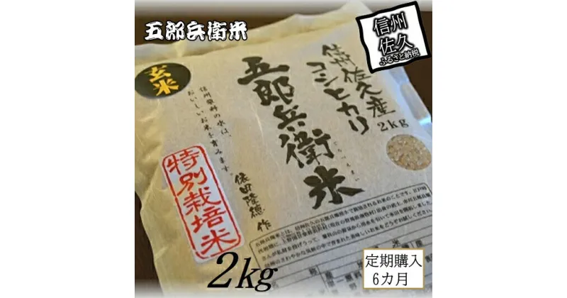 【ふるさと納税】【令和6年産】定期便 特別栽培米 五郎兵衛米 玄米 2Kg 6カ月 GW-0026 オーガニック研究会＜出荷時期：2024年9月10日頃～＞【 お米 コシヒカリ こしひかり 長野県 佐久市 】