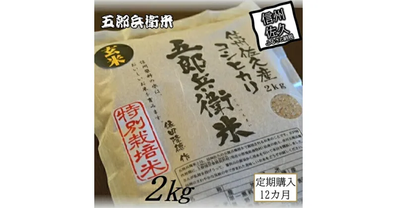 【ふるさと納税】【令和6年産】定期便 特別栽培米 五郎兵衛米 玄米 2Kg 12カ月 GG-00212 オーガニック研究会＜出荷時期：2024年9月10日頃～＞【 お米 コシヒカリ こしひかり 長野県 佐久市 】